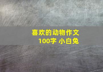 喜欢的动物作文100字 小白兔